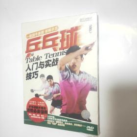 乒乓球入门与实战技巧DVD