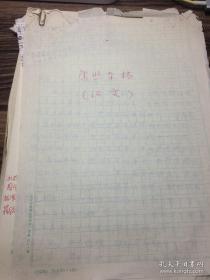 蔡家艺（1938—，史学家，学术专长是蒙古史及西北民族史，中国社会科学院研究员，著作《清代新疆社会经济史纲》、《西北边疆民族史地论集》）手稿《康熙杂档》汉文，16开 9页（库存处理）