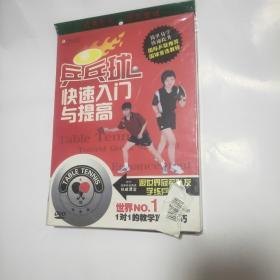 乒乓球快速入门与提高DVD