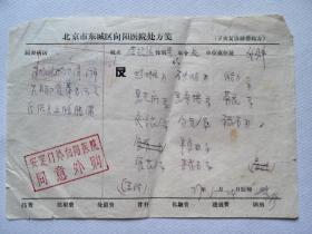 77年北京市东城区向阳医院，老中医处方两页