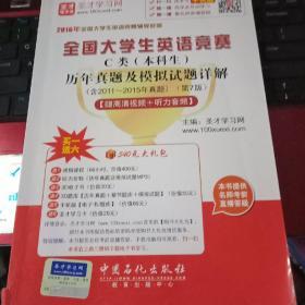 2016年全国大学生英语竞赛辅导系列 全国大学生英语竞赛C类（本科生）历年真题及模拟试题详解（第