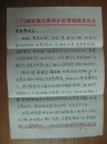 野人科考資料系列:中國(guó)科學(xué)探險(xiǎn)協(xié)會(huì)會(huì)員記者黎國(guó)華致李建先生的女兒李愛萍女士信札三頁(yè)帶封