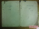 手稿:清华大学高材生诗词学家邓蔚梅先生诗稿 土改时期话剧剧本[田桥]上部及创作原材料
