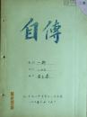 手稿:1955年李玉莲老师手稿 自传