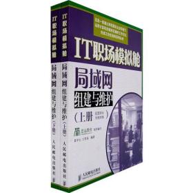 局域网组建与维护 （ 一套上下）     书品相好 无破损，无笔迹  图片实物拍摄