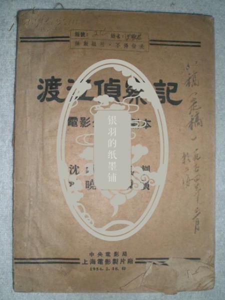 ☆著名剧作家:沈默君创作于1954年红色经典影片《渡江侦察记》第八稿定稿本