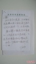“中国书协理事北京书协副主席田伯平钢笔手写信稿”一份及修改稿件