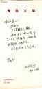 作家●诗人——刘辉考信札一通名片一张