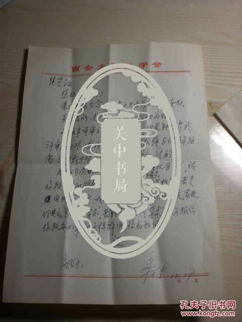陕西师范大学物理学与信息技术学院教授宋可生信札一页