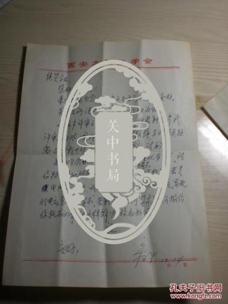 陕西师范大学物理学与信息技术学院教授宋可生信札一页