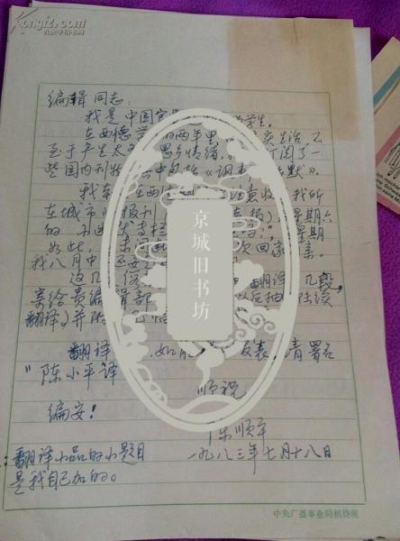 1983年，官费留学生 陈顺平信札一通，翻译稿两页