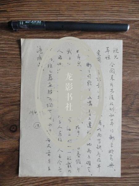 55年金通尹写给儿子金咸枞（云龙）和儿媳的信一张 内容有青岛理工学院学生坠海事件  包快递