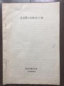 【反浪费运动阶段小结（手稿16页）复写纸写的】南京药学院药材学教研组，1964年