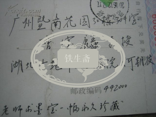 中国书法家协会会员*何朝波*实寄贺年明信片
