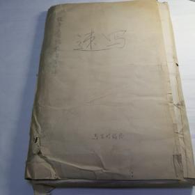 西安美术学院著名国画家美术教育家出版物原稿一组,素写。