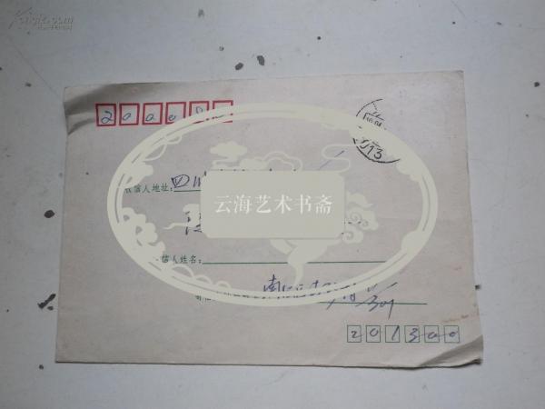 上海文史馆馆员  张南冥 宣纸毛笔信 1页