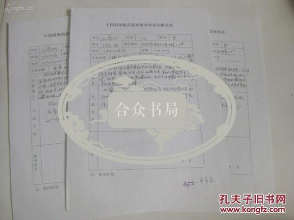 扬州著名剪纸大师 孙黎明  手稿5页 剪纸艺术精品参评作品报名表