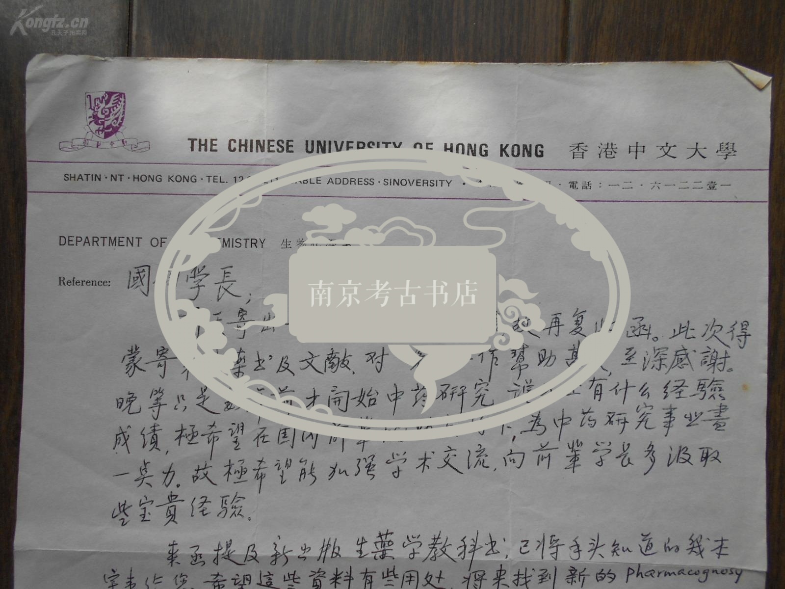 香港中文大学中药研究中心【杨显荣   博士，信札】有实寄封。1980年··