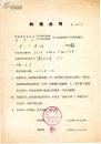 翻译家教授 王学源1959年与青年出版社约稿合同一份