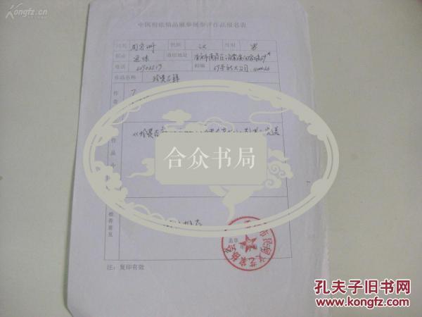 资深的剪纸艺术大师周定洲  手稿1页 剪纸艺术精品参评作品报名表