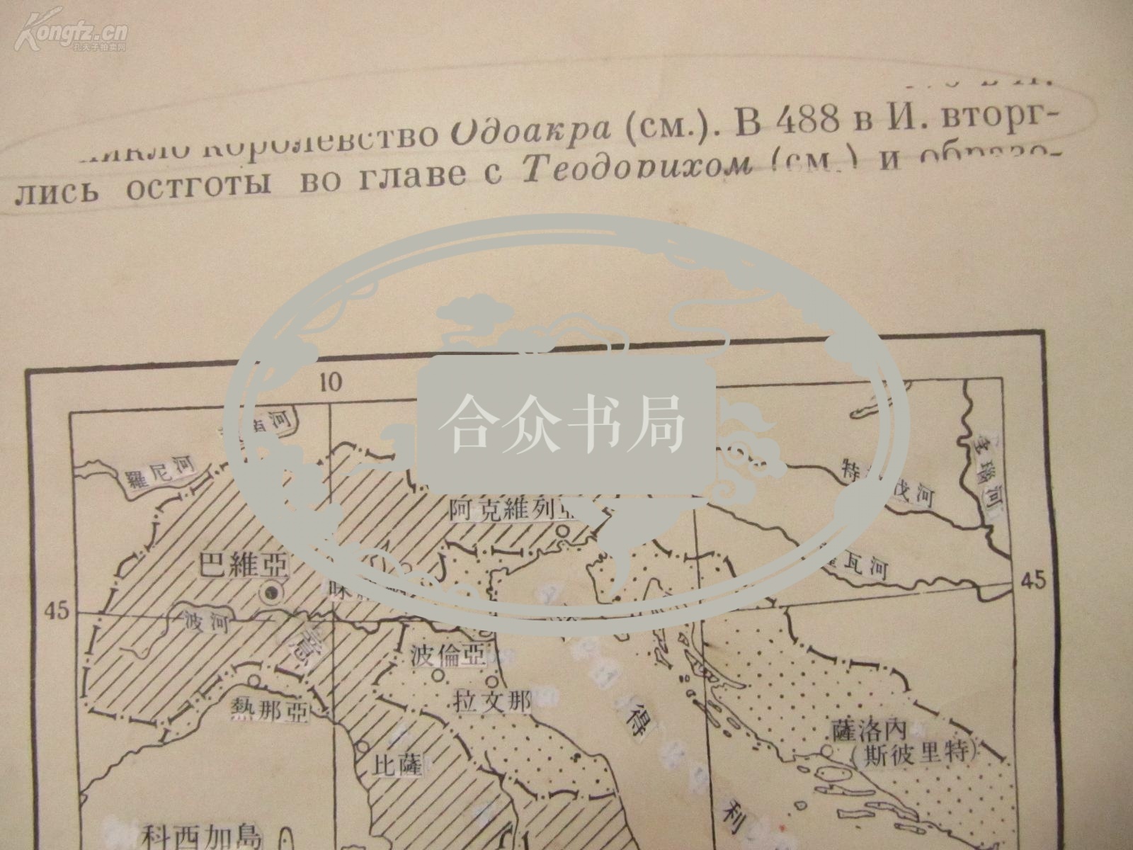 著名出版家《读书》主编沈 昌 文  签名校对 1957印刷俄文地图一幅 《6-7世纪伦巴德人统治时期的意大利》 尺寸30/26厘米