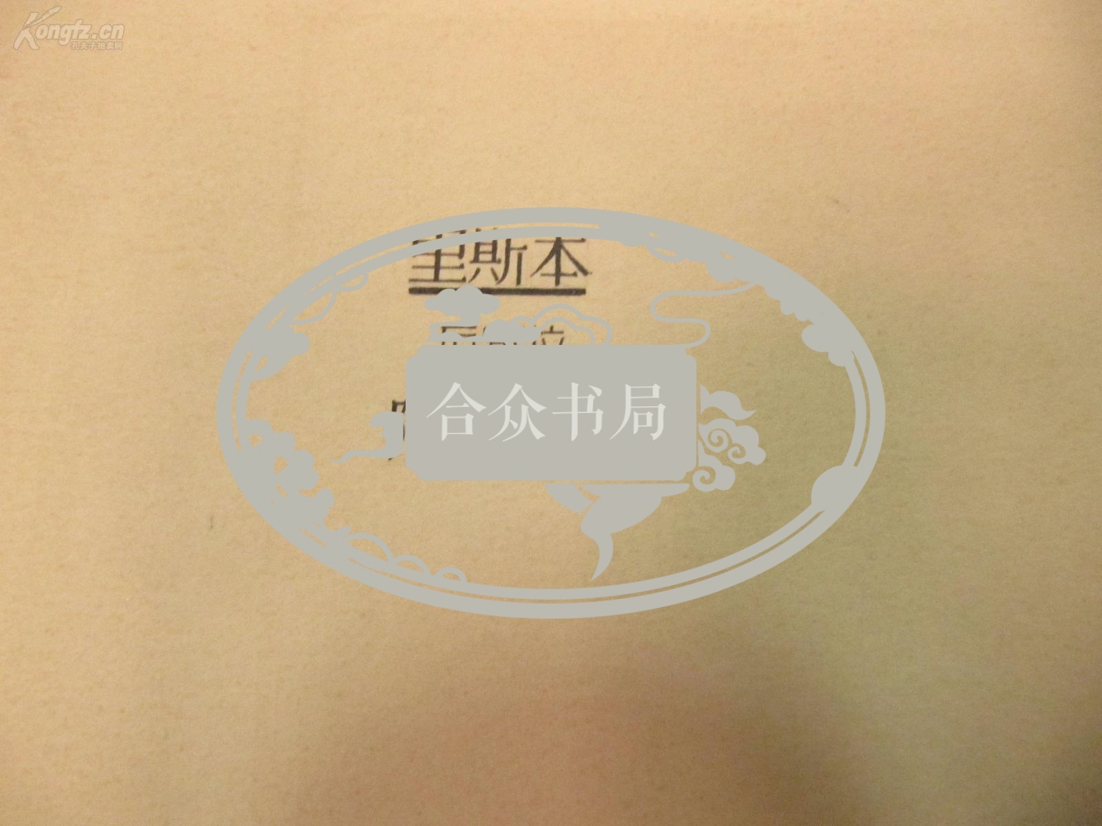 著名出版家《读书》主编沈 昌 文  签名校对 50-60年代手绘地图一幅 《葡萄牙》  尺寸54/44厘米