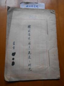 《猪副伤寒(肠炎)免疫之研究》何正礼1940年代手稿一件