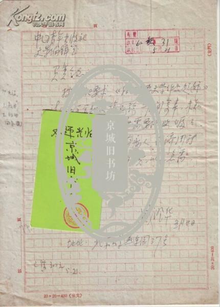 1962年；北京大学燕东园37号。寄出的信札一通，附实寄封