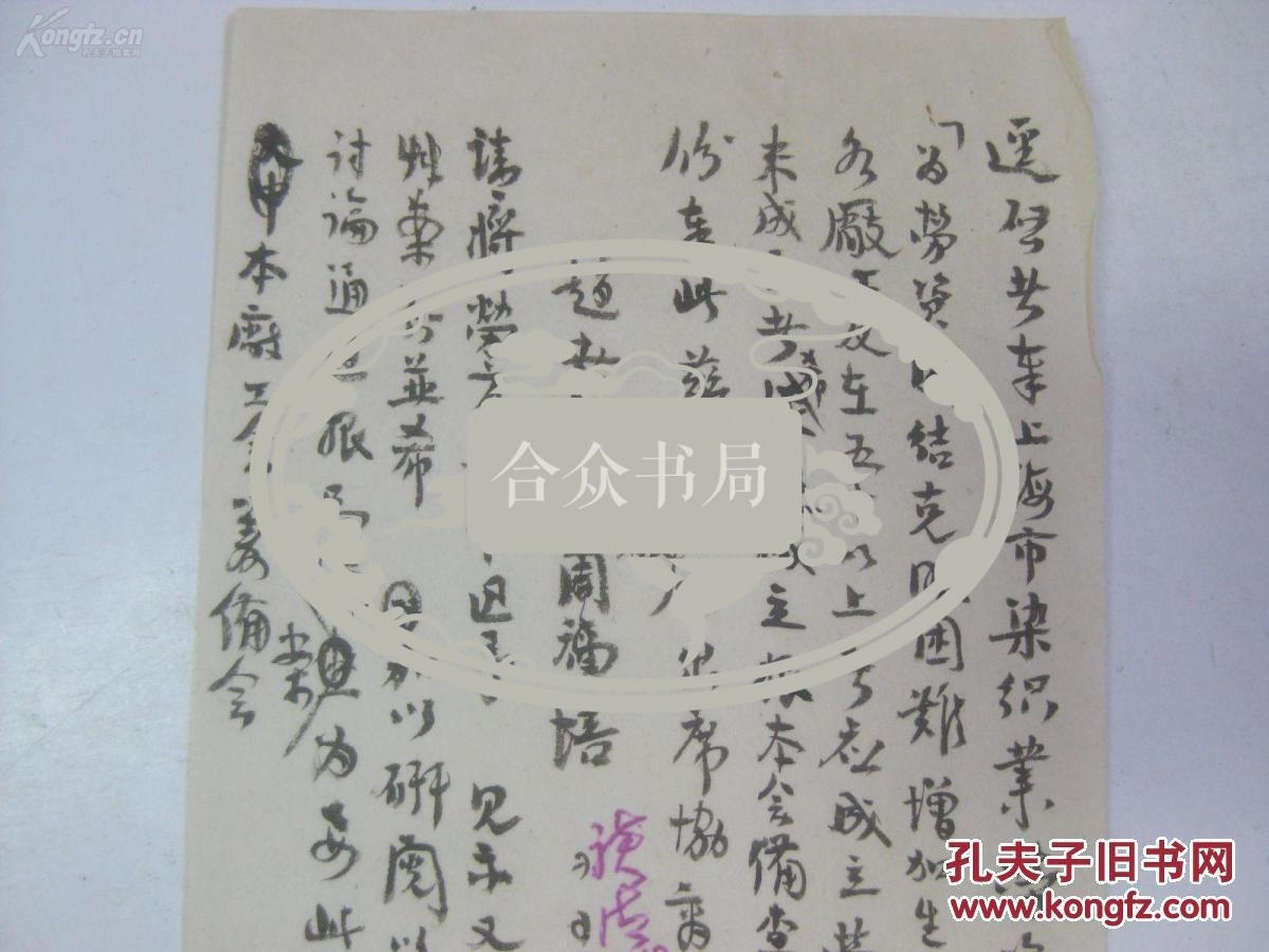 上海大中织造厂 50年代 毛笔信件1页