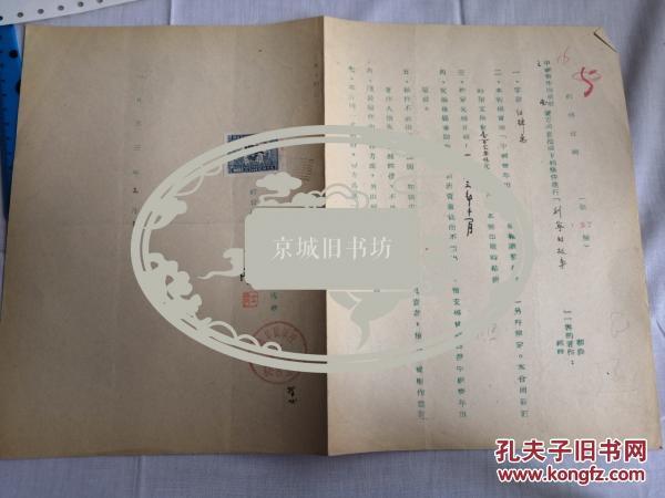 王南·1953年翻译《列宁的故事》一书与青年出版社签定约稿合同一份