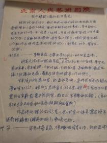 1965年：北京人民艺术剧院——关于精简人员的初步意见·10页·16开   （舒绣文 叶子 贺守文 等7人）