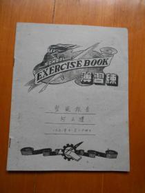 『何正礼旧藏』《1951年整风报告》手稿一件