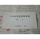 陕西师大   王孟学关于王冰如画展手稿四页，资料一组