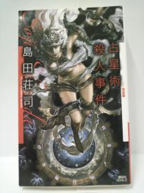 占星术杀人魔法 占星术杀人事件 如图版本 日文原版 改订完全版2008年1月10日第一刷