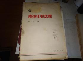 青少年书法报 合订本  1991年  7月—12月