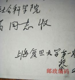 林之满旧藏：蔡尚思（1905-2008） 信札一通一页附封（著名历史学家，中国思想史研究专家、复旦大学副校长）X002CE