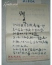 当代著名版画家:王轶琼 毛笔信札一通4页书法1页(附版画作品照片3张（LS10）