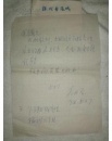 【信札】中科院院士、数学家：刘应明(1940～)信札一通1页（LY01）