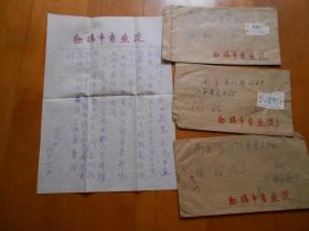 创办无锡市书画院并任院长：吴荣康（吴山 1911～2002）信札一通1页（带信封，另附附2个实寄封）【江苏省美术馆旧藏】（LS03）