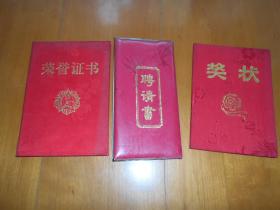 『南京大学教授:傅承知 旧藏』三江大学首任校长:陶永德（1927～2014）亲笔聘书、南京大学老校长:曲钦岳 署名奖状、以及其它