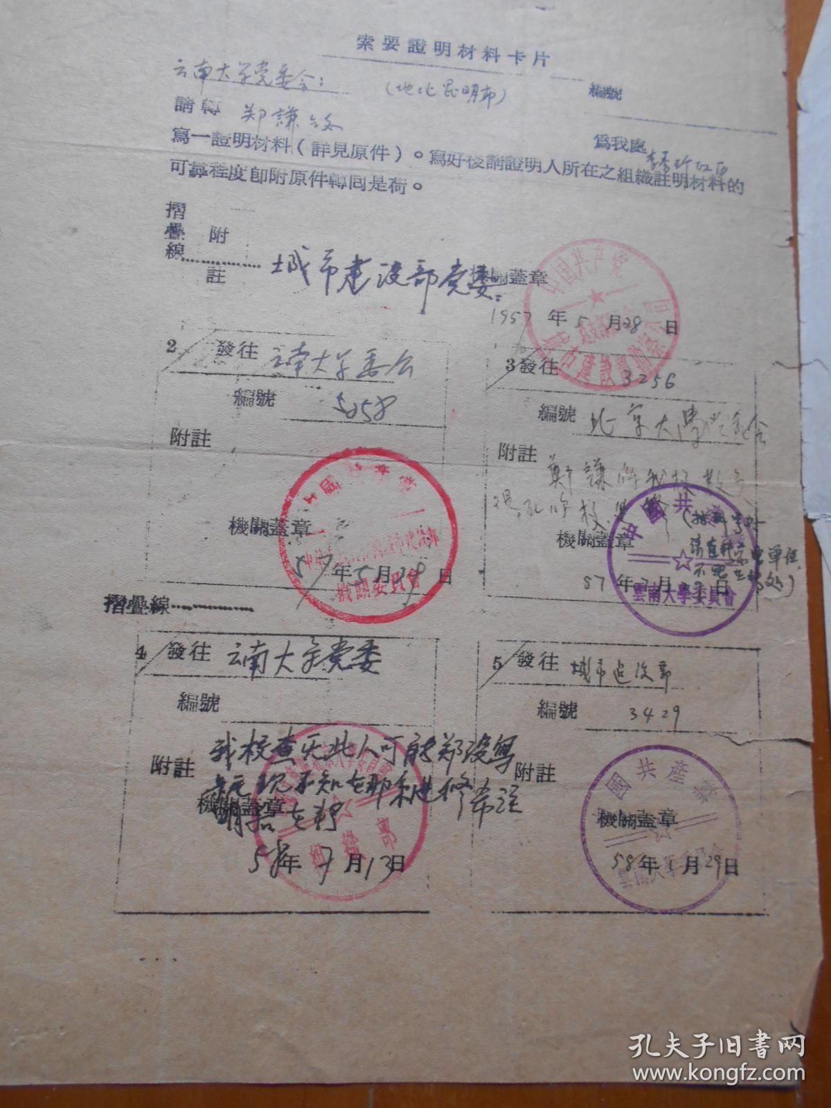 云南大学教授、书法家 诗人：郑谦（1927～？）毛笔手稿1页（1958年徐恩曾的亲信李熙元之女李秀珍证明材料，另附1页）【流水席Ⅱ53】