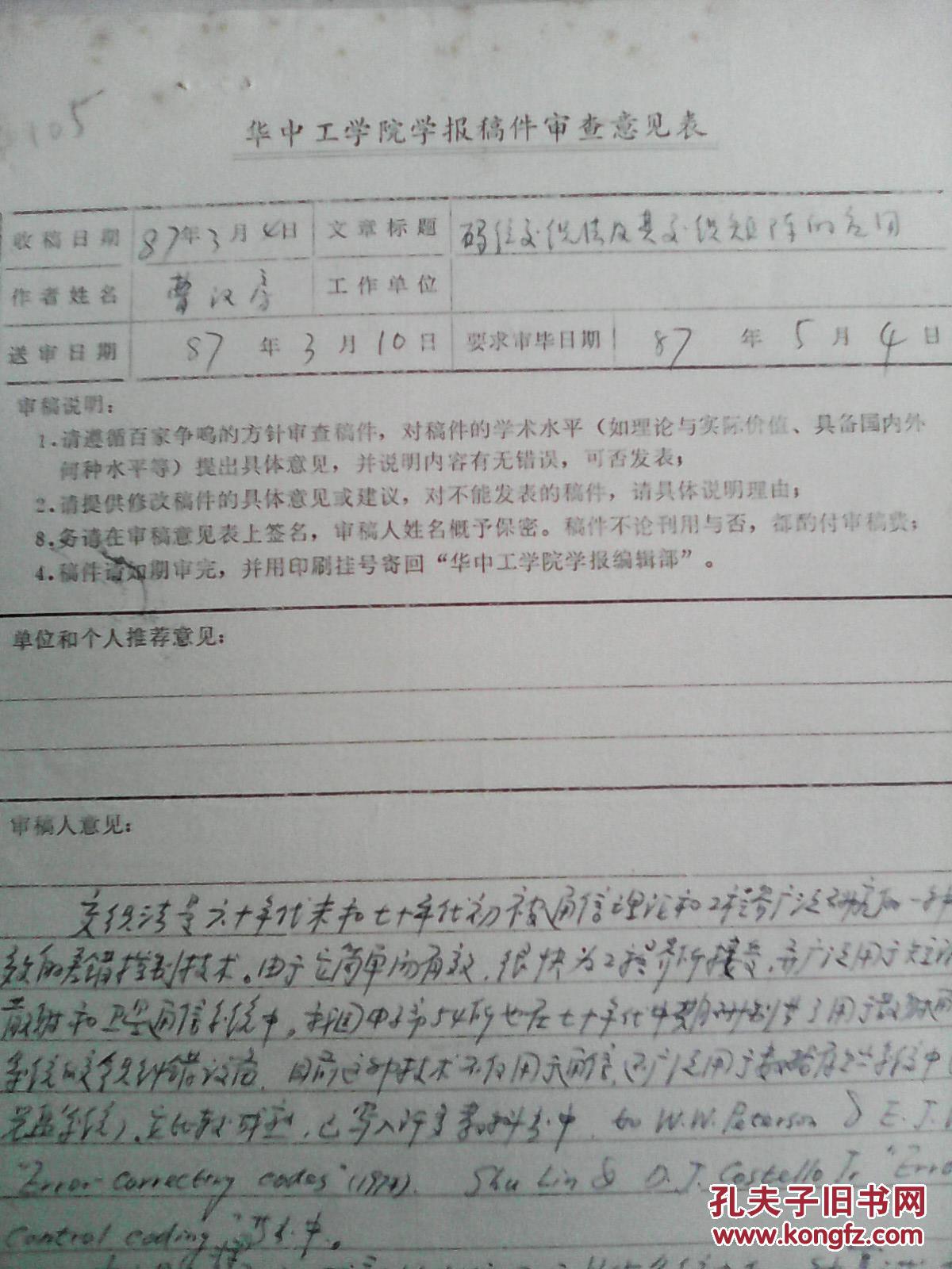 西安西北电讯工程学院教授 王育民 签名评审《交织法及其交织矩阵的应用》曹汉房稿件一页