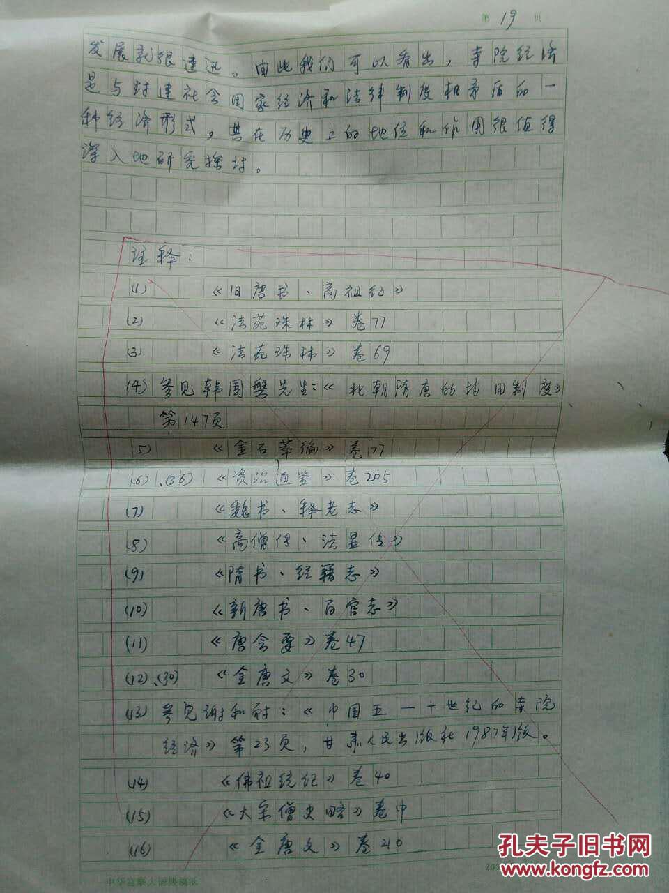 点击查看原图 郑显文 于鹏翔 教授 8开手稿: 《试论唐律对唐前期寺院经济的制约》