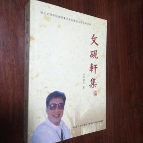 文砚轩集