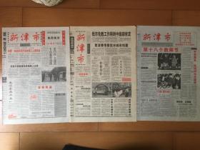 新津市 试刊加创刊号加停刊号(终刊)！ 三份合售