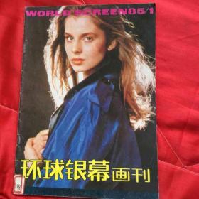 环球银幕画刊1985年1期