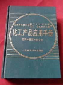 化工产品应用手册  朔料橡胶粘合剂