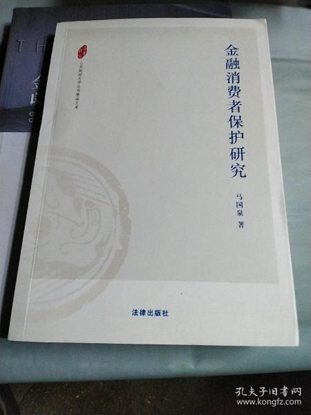 山东财经大学法学精品文库：金融消费者保护研究