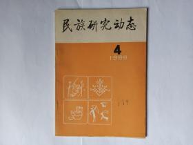 民族研究动态  1988年第4期。中国古代的岩壁艺术研究——岩壁石刻部分。四川省民族研究综述。中国突厥语研究会在京召开第二次会员代表会及第五次学术讨论会，苏宁。关于我国民族研究学科体系的反思和设想，李毅夫。