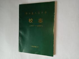 浙江省义乌中学校志   浙江省义乌中学  校志（1927-1997），1997.10。签名本。实物拍照。发顺丰快递。